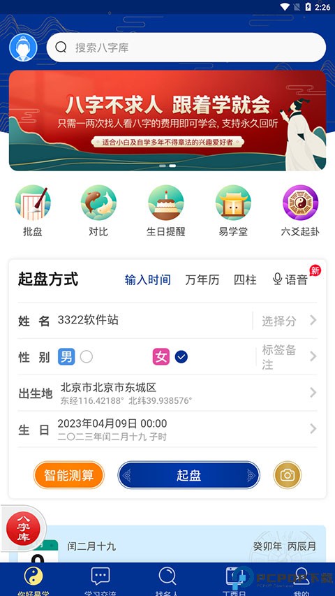天时子平八字排盘app