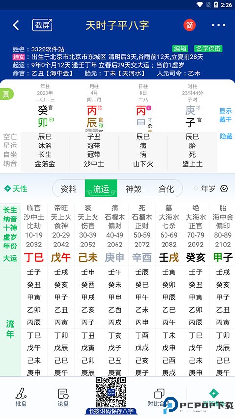天时子平八字排盘app