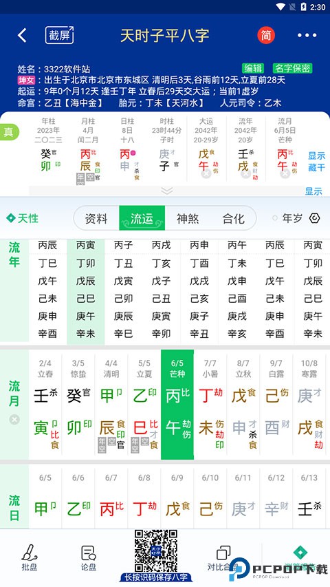 天时子平八字排盘app