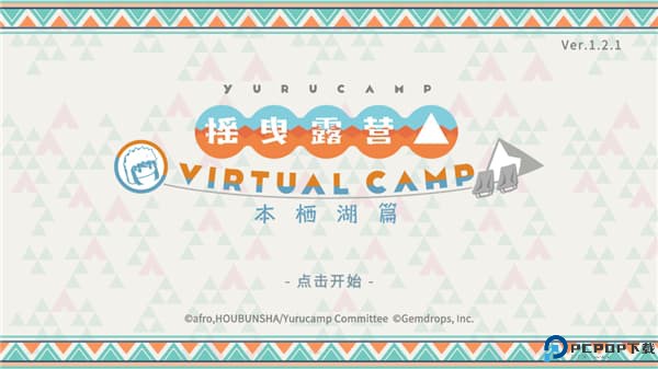 摇曳露营本栖湖篇手游