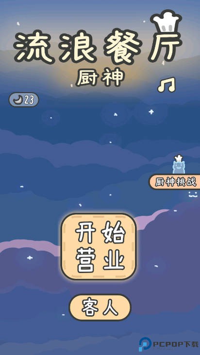 流浪餐厅厨神手游