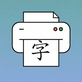 汉语汉字练习表软件