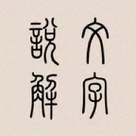 说文解字