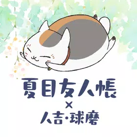 夏目友人帐圣地巡礼软件