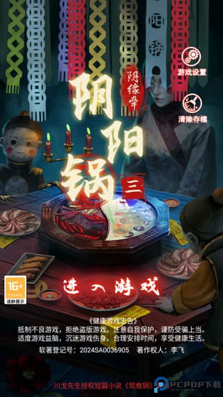 阴阳锅3阴缘牵