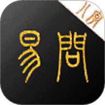 易问八字