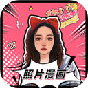 照片漫画软件