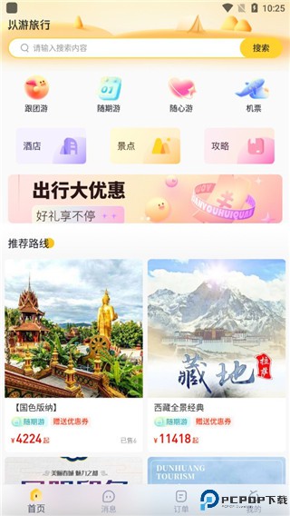 以游旅行软件