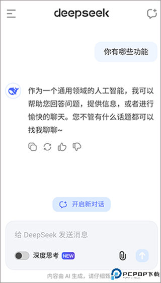 DeepSeek软件