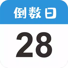 时刻倒数日