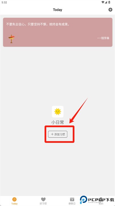 好习惯app