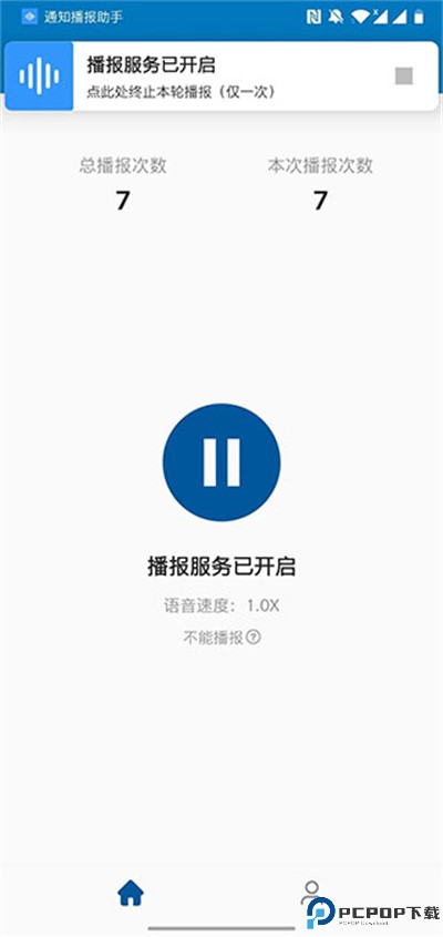 通知播报助手app