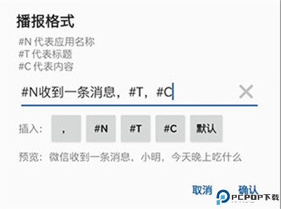 通知播报助手app