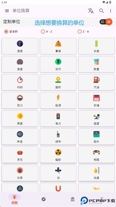单位换算器app