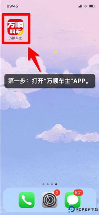 万顺车主端