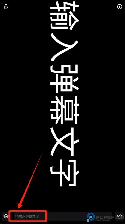 手持弹幕安卓版