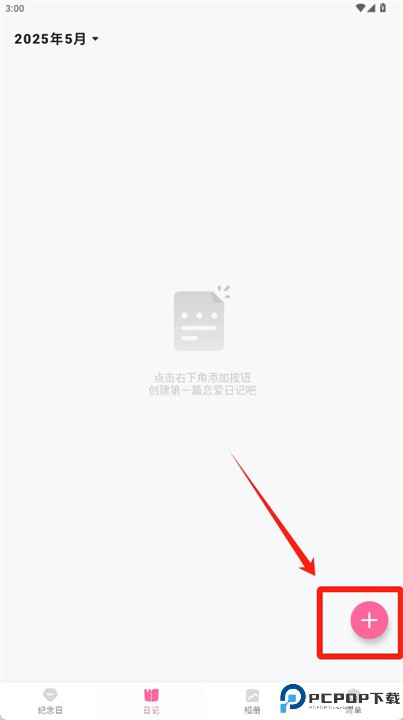 恋爱记录软件