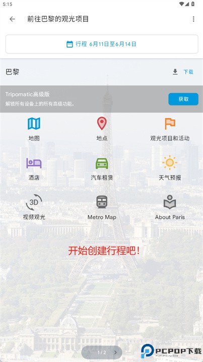 tripomatic安卓版