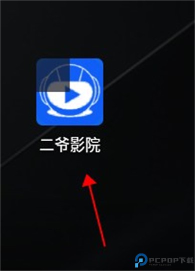 二爷影院
