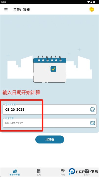 年龄计算器2025