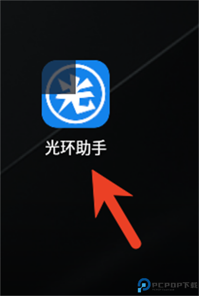 光环助手安卓版