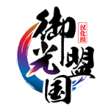 御光宝盒汉化