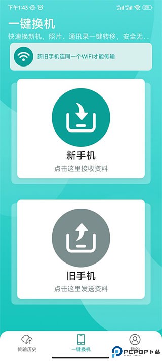 一键换机软件