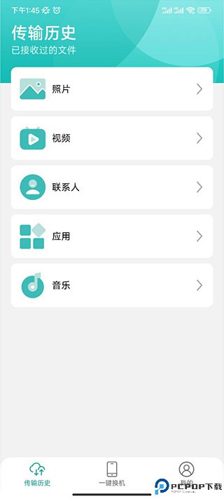 一键换机软件