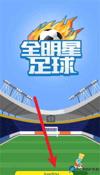 全明星足球