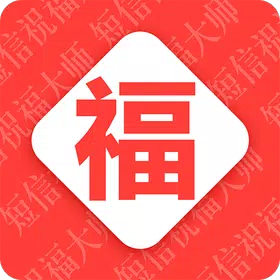 节日祝福语大全软件