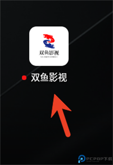 双鱼影视app