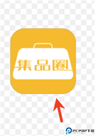 集品圈商城app