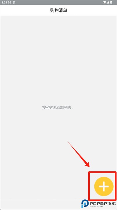 购物清单软件