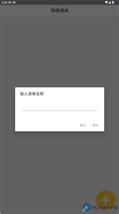 购物清单软件