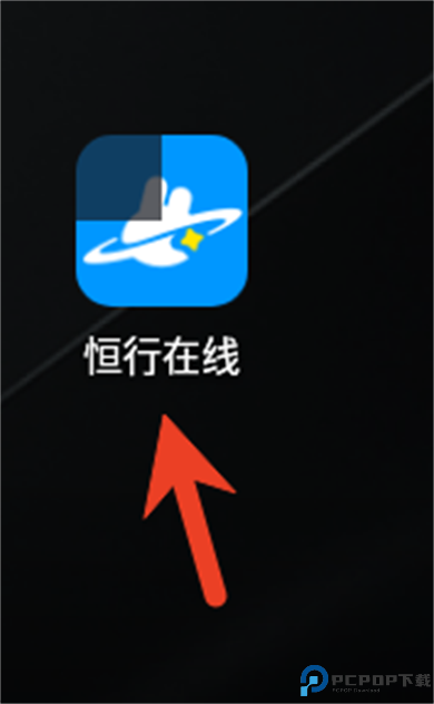 恒行在线app