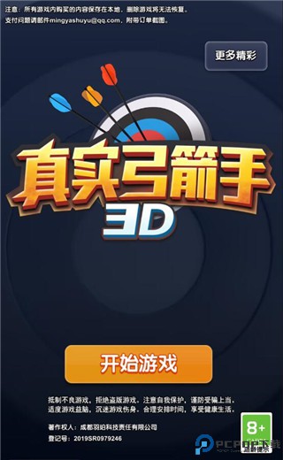 真实弓箭手3D