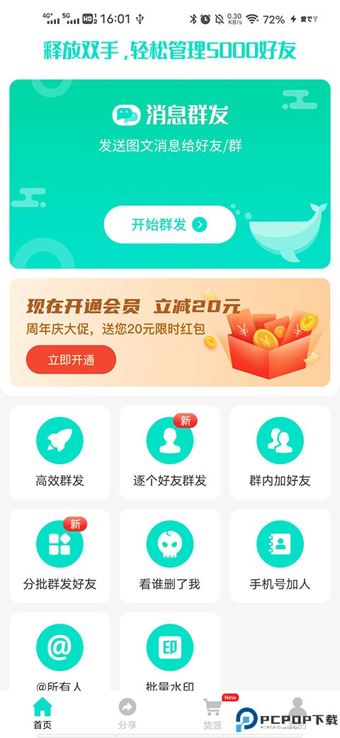 消息群发助手