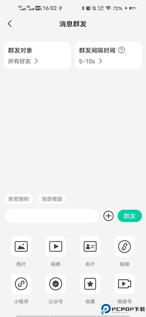 消息群发助手