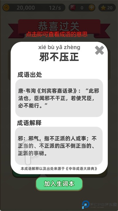 成语群英传游戏