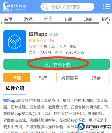 微箱app