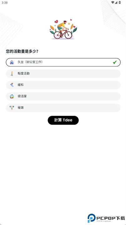 TDEE计算器中文版