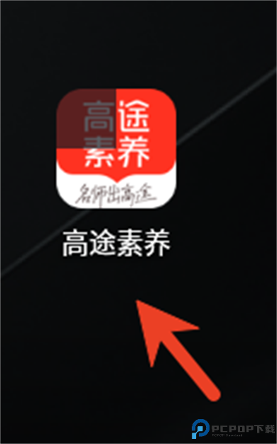 高途素养app