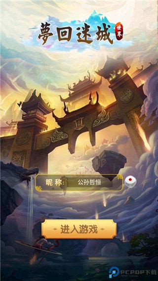 梦回迷城世界