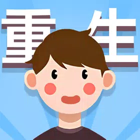人生轨迹模拟器