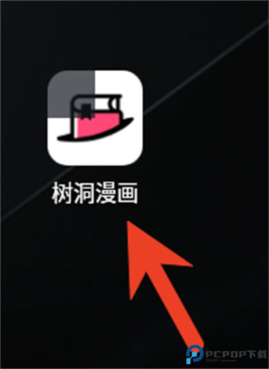树洞漫画app