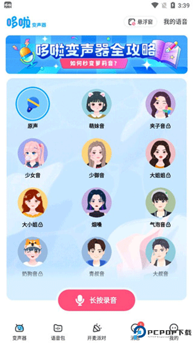 哆啦变声器手机版
