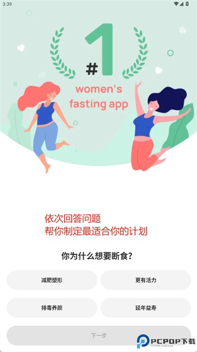 轻轻断食app