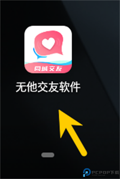 无他交友