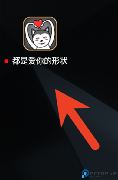都是爱你的形状