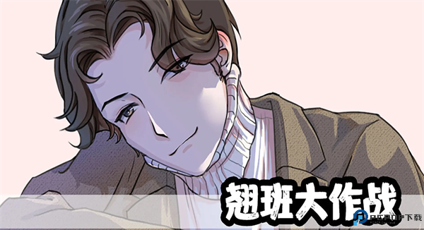 翘班大作战截图